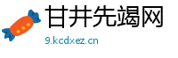 甘井先竭网